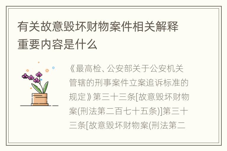 有关故意毁坏财物案件相关解释重要内容是什么