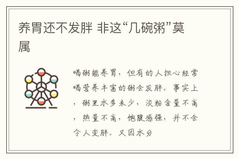 养胃还不发胖 非这“几碗粥”莫属