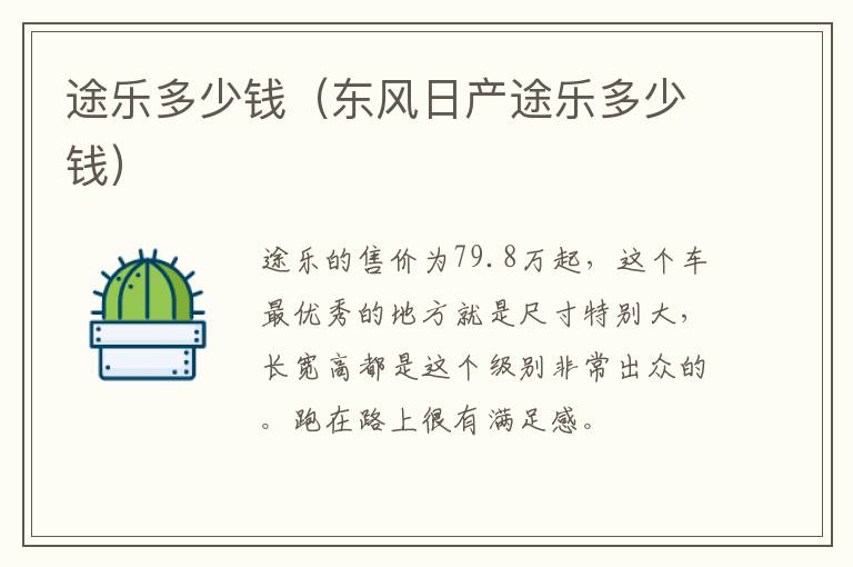 途乐多少钱（东风日产途乐多少钱）