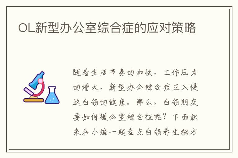 OL新型办公室综合症的应对策略