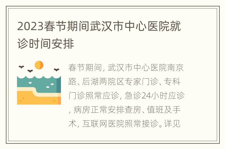 2023春节期间武汉市中心医院就诊时间安排