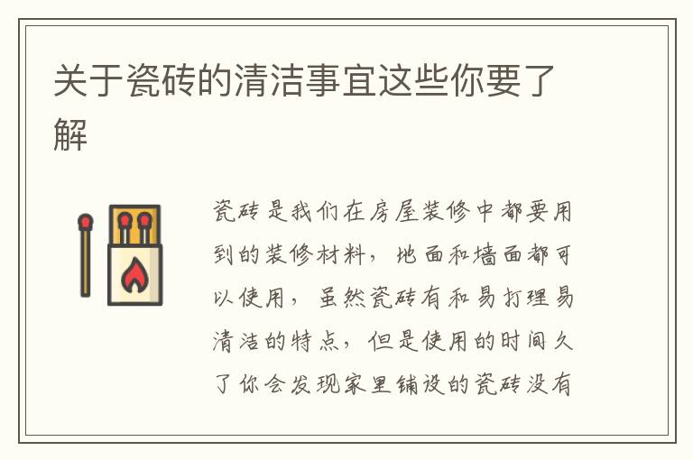 关于瓷砖的清洁事宜这些你要了解