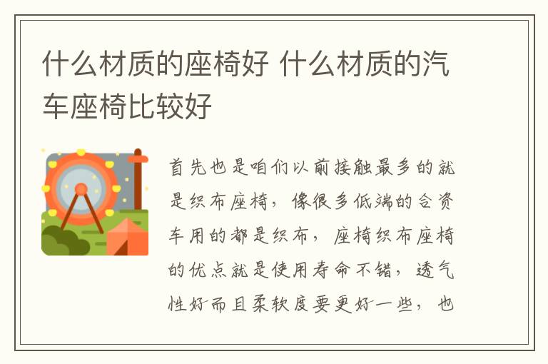 什么材质的座椅好 什么材质的汽车座椅比较好
