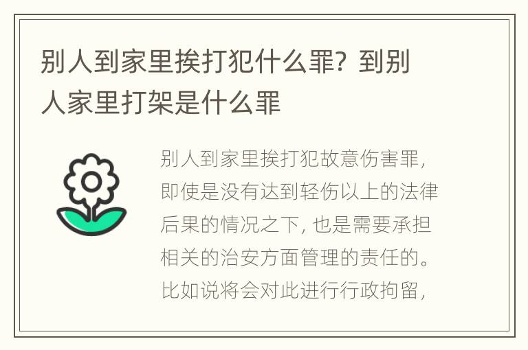 别人到家里挨打犯什么罪？ 到别人家里打架是什么罪