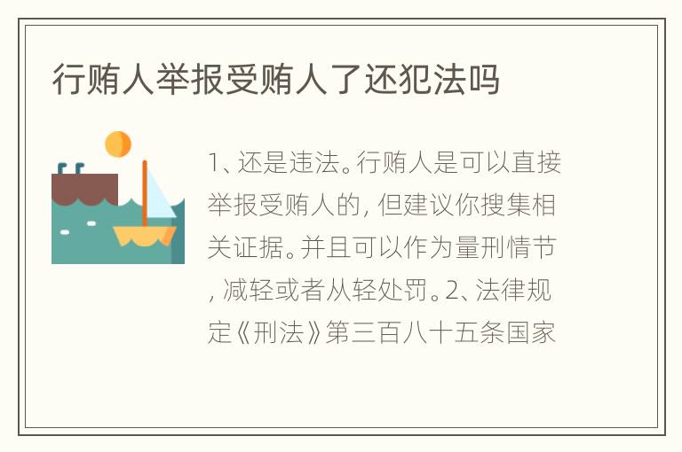 行贿人举报受贿人了还犯法吗