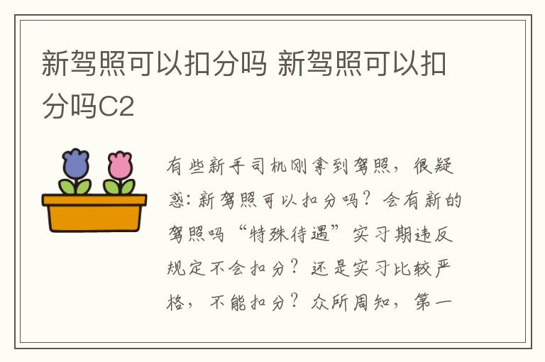 新驾照可以扣分吗 新驾照可以扣分吗C2