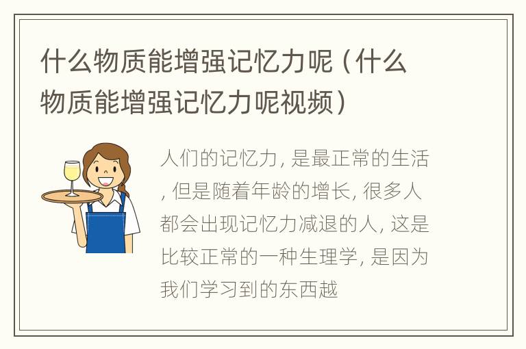 什么物质能增强记忆力呢（什么物质能增强记忆力呢视频）