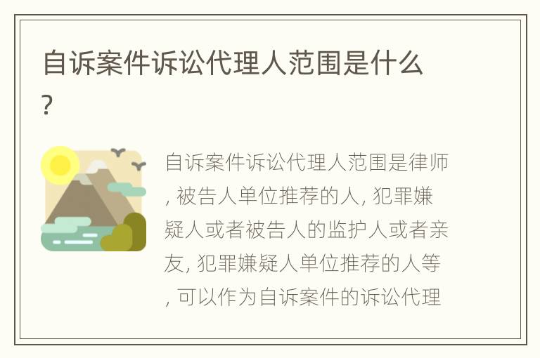自诉案件诉讼代理人范围是什么？