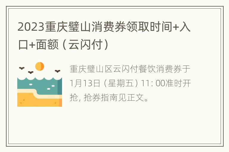 2023重庆璧山消费券领取时间+入口+面额（云闪付）
