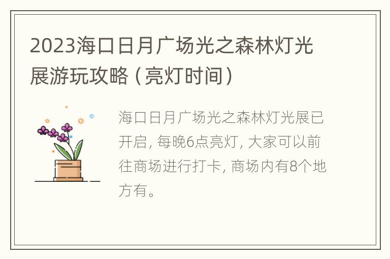 2023海口日月广场光之森林灯光展游玩攻略（亮灯时间）