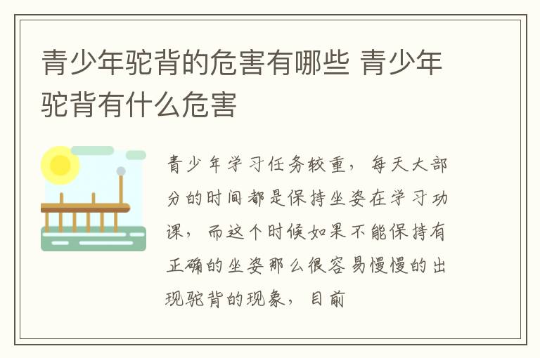 青少年驼背的危害有哪些 青少年驼背有什么危害