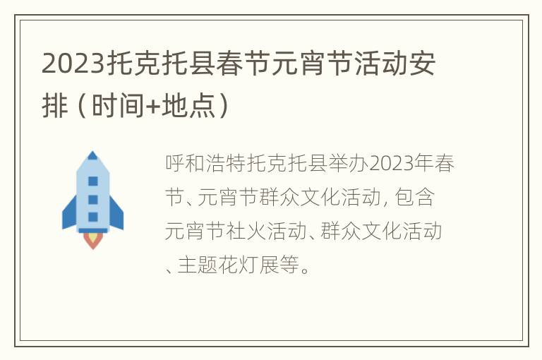 2023托克托县春节元宵节活动安排（时间+地点）