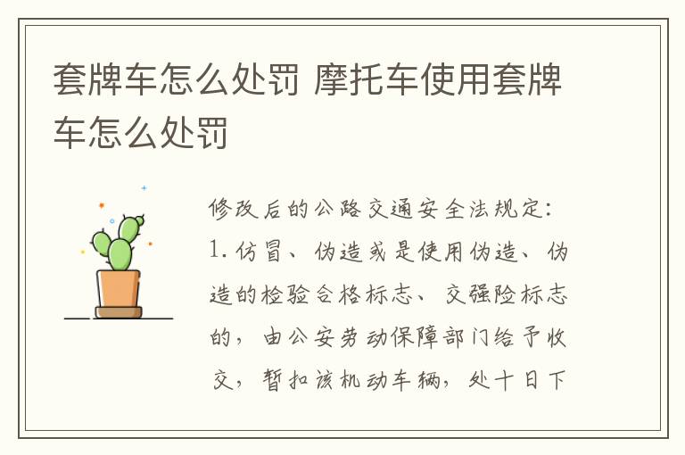 套牌车怎么处罚 摩托车使用套牌车怎么处罚