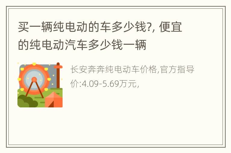 买一辆纯电动的车多少钱?，便宜的纯电动汽车多少钱一辆