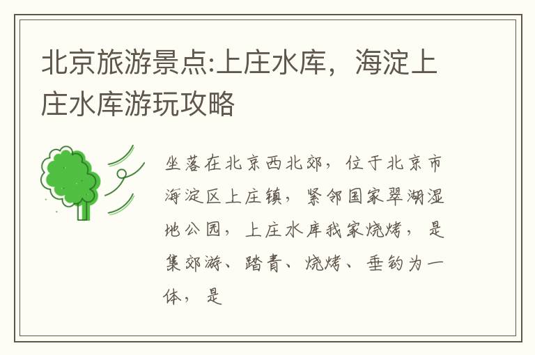 北京旅游景点:上庄水库，海淀上庄水库游玩攻略