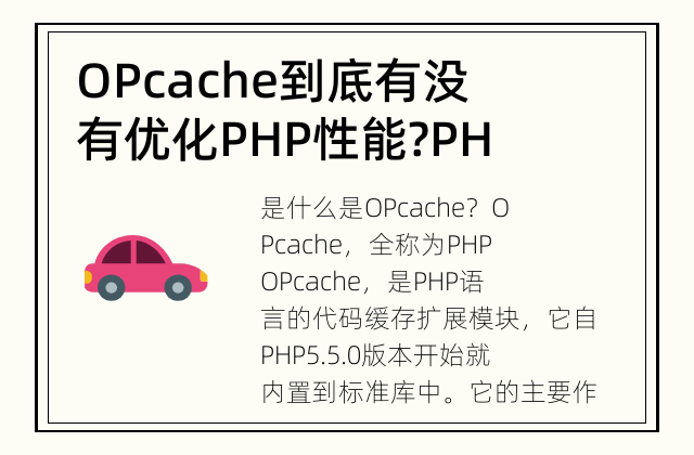 OPcache到底有没有优化PHP性能? PHP代码缓存和性能提升