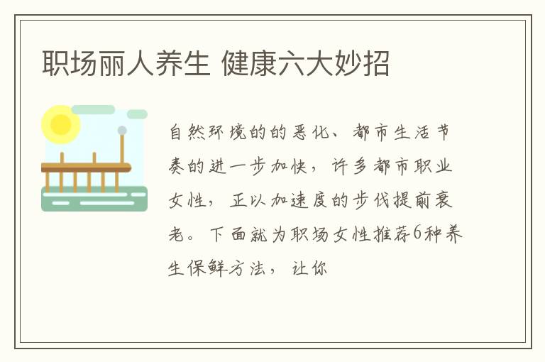 职场丽人养生 健康六大妙招