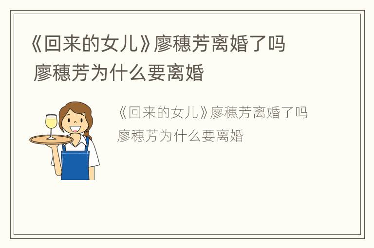 《回来的女儿》廖穗芳离婚了吗 廖穗芳为什么要离婚