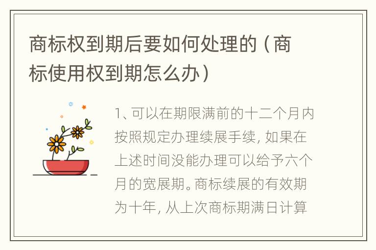 商标权到期后要如何处理的（商标使用权到期怎么办）