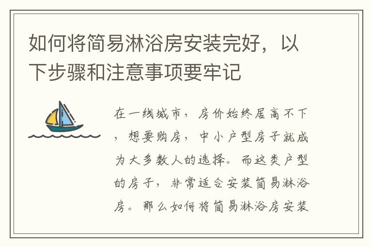 如何将简易淋浴房安装完好，以下步骤和注意事项要牢记