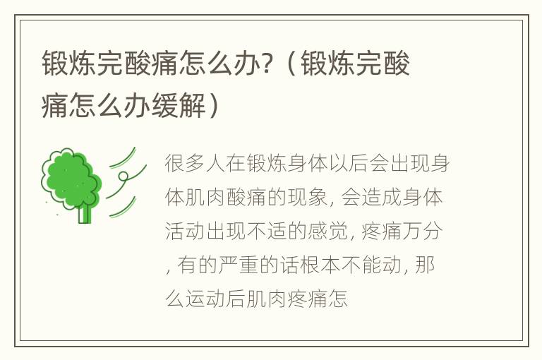 锻炼完酸痛怎么办？（锻炼完酸痛怎么办缓解）