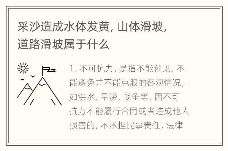 采沙造成水体发黄，山体滑坡，道路滑坡属于什么