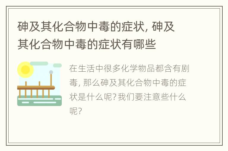 砷及其化合物中毒的症状，砷及其化合物中毒的症状有哪些