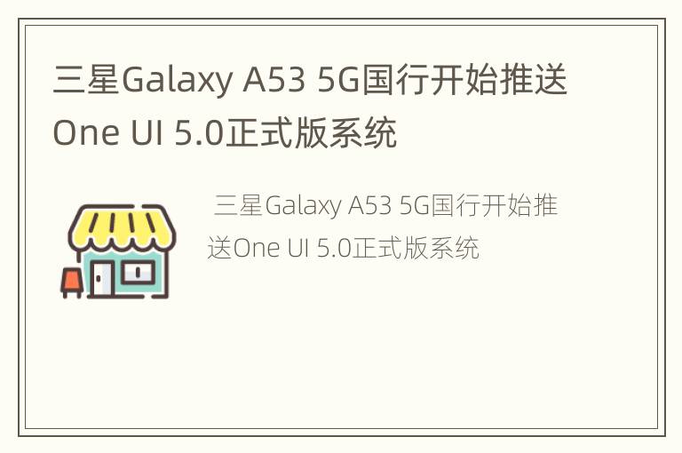 三星Galaxy A53 5G国行开始推送One UI 5.0正式版系统