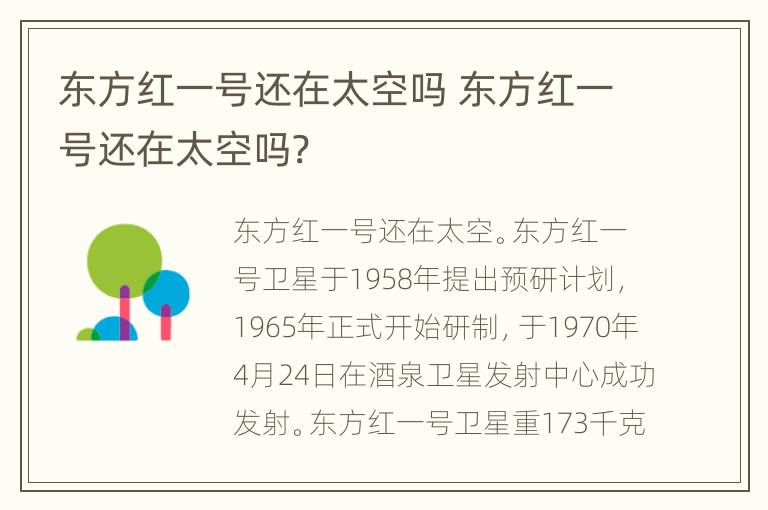 东方红一号还在太空吗 东方红一号还在太空吗?