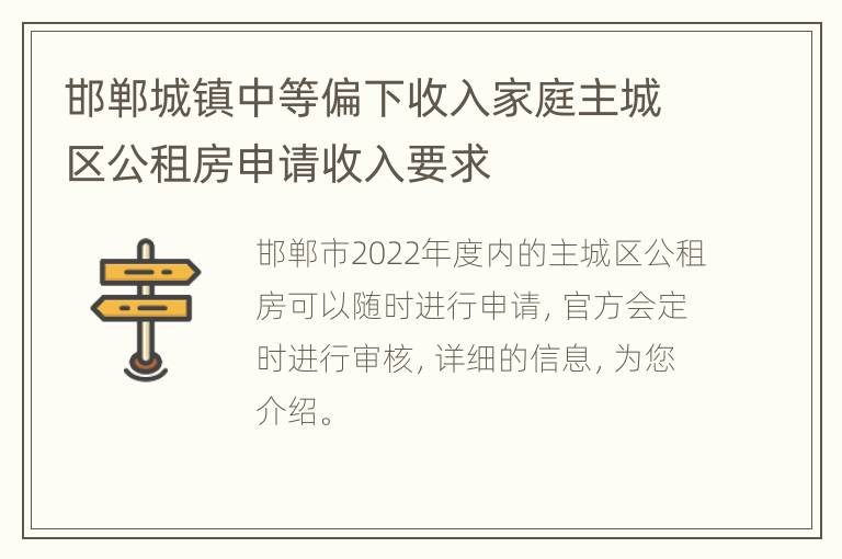 邯郸城镇中等偏下收入家庭主城区公租房申请收入要求