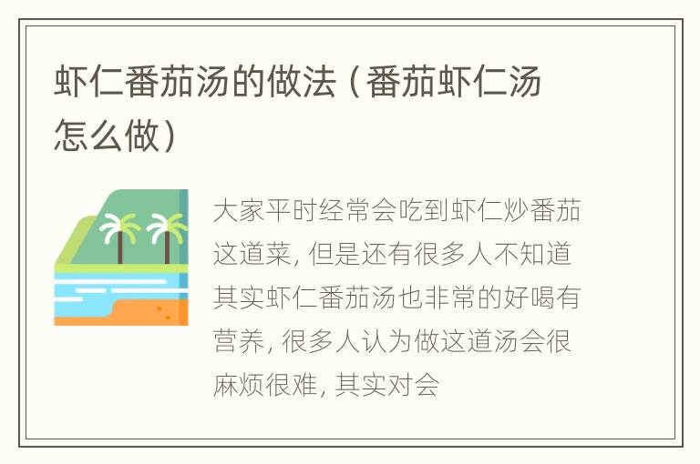 虾仁番茄汤的做法（番茄虾仁汤怎么做）