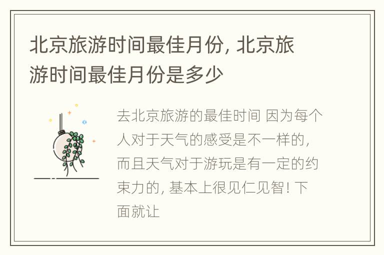 北京旅游时间最佳月份，北京旅游时间最佳月份是多少