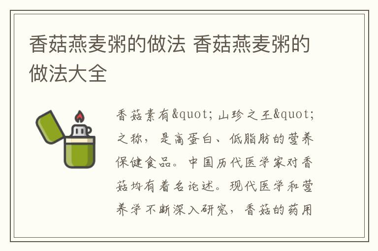 香菇燕麦粥的做法 香菇燕麦粥的做法大全