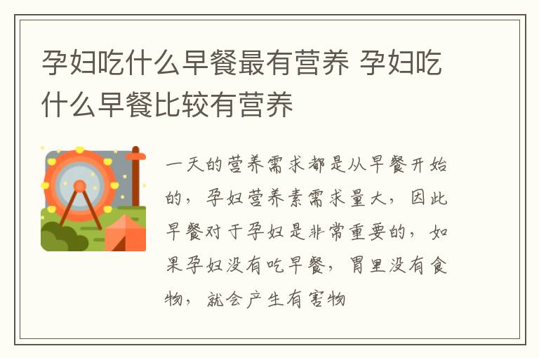 孕妇吃什么早餐最有营养 孕妇吃什么早餐比较有营养