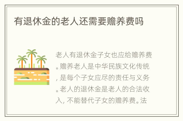 有退休金的老人还需要赡养费吗