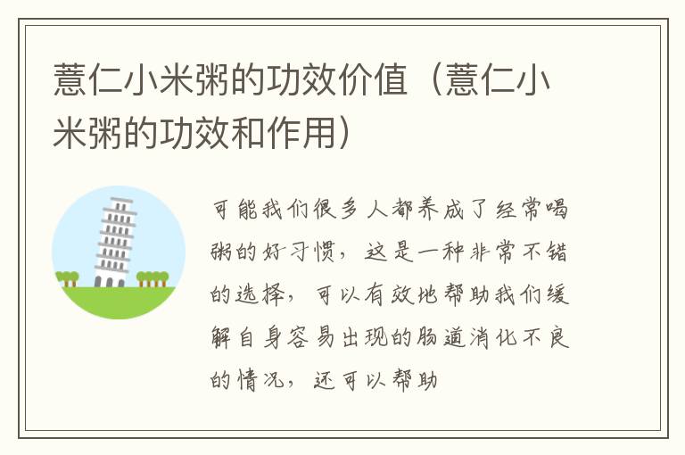 薏仁小米粥的功效价值（薏仁小米粥的功效和作用）
