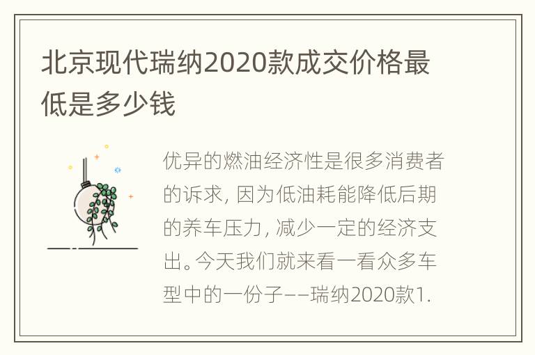 北京现代瑞纳2020款成交价格最低是多少钱