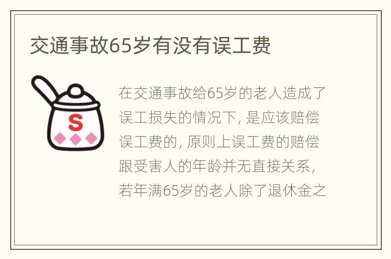 交通事故65岁有没有误工费