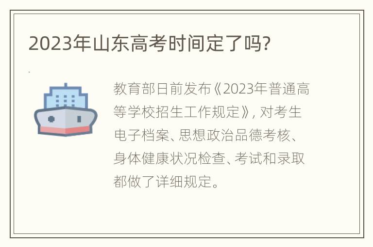 2023年山东高考时间定了吗？