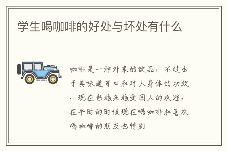 学生喝咖啡的好处与坏处有什么
