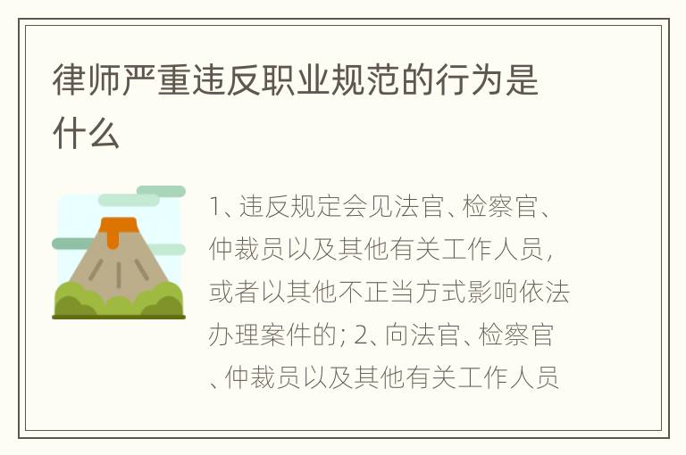 律师严重违反职业规范的行为是什么