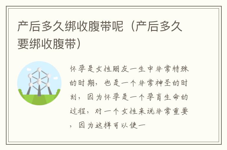 产后多久绑收腹带呢（产后多久要绑收腹带）