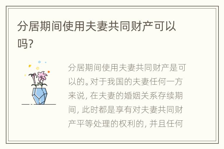 分居期间使用夫妻共同财产可以吗？