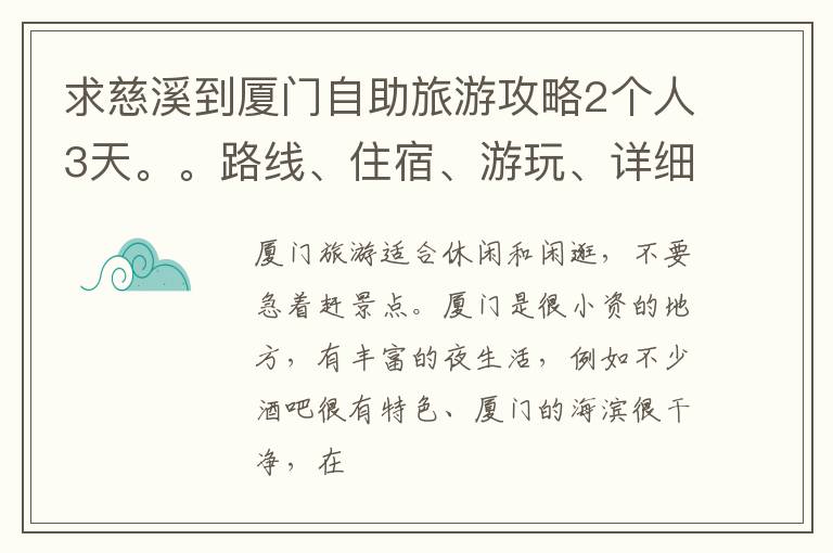 求慈溪到厦门自助旅游攻略2个人3天。。路线、住宿、游玩、详细一点的（俩路痴）还要省钱一点