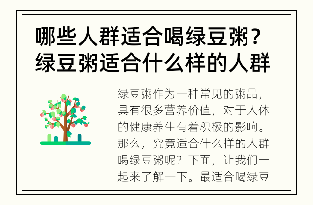 哪些人群适合喝绿豆粥？ 绿豆粥适合什么样的人群?