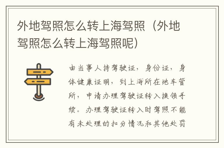 外地驾照怎么转上海驾照（外地驾照怎么转上海驾照呢）