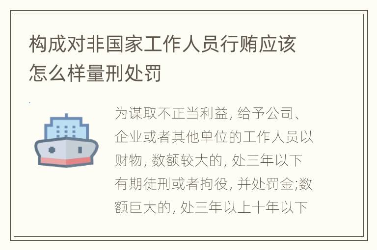 构成对非国家工作人员行贿应该怎么样量刑处罚