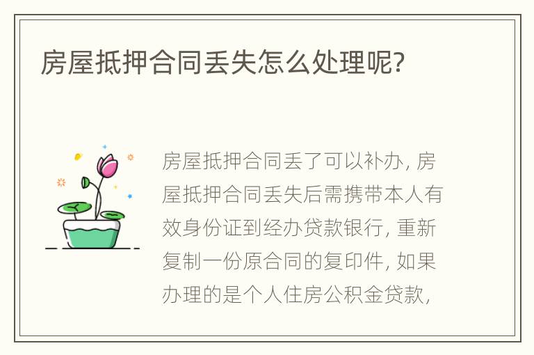 房屋抵押合同丢失怎么处理呢？