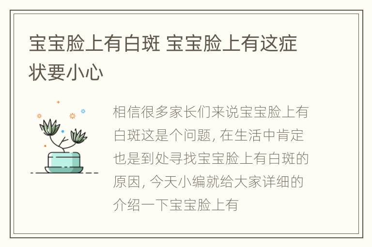 宝宝脸上有白斑 宝宝脸上有这症状要小心