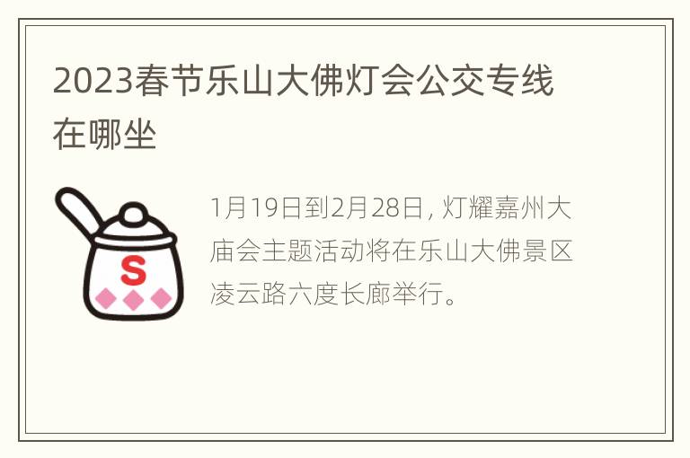 2023春节乐山大佛灯会公交专线在哪坐
